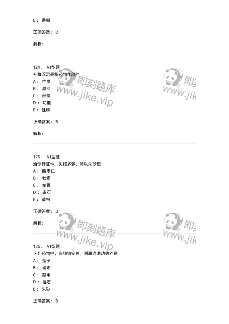 7801-中药药理学-137818_军队文职(1)_01.军队文职真题-专业课_（全）版本一（历年真题+章节练习+模拟题）_中药学(军队文职)_章节练习_题目+解析