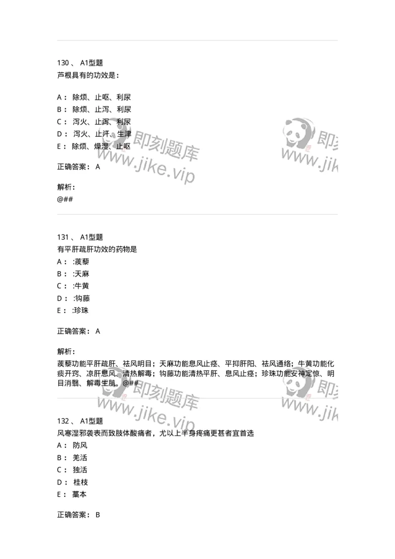 7801-中药药理学-137818_军队文职(1)_01.军队文职真题-专业课_（全）版本一（历年真题+章节练习+模拟题）_中药学(军队文职)_章节练习_题目+解析