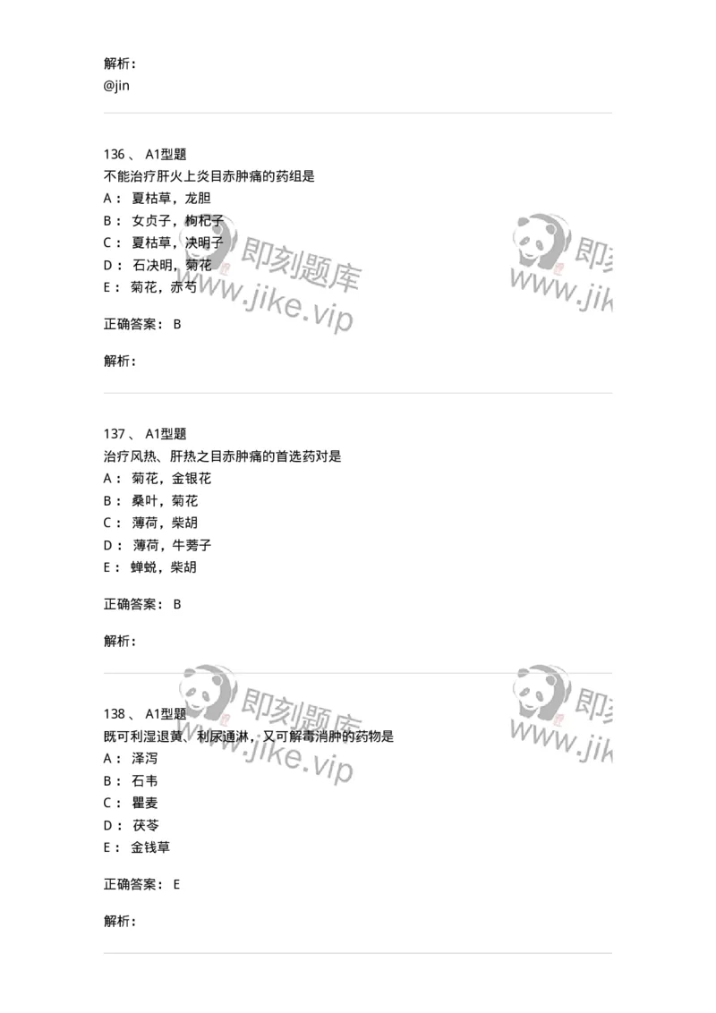 7801-中药药理学-137818_军队文职(1)_01.军队文职真题-专业课_（全）版本一（历年真题+章节练习+模拟题）_中药学(军队文职)_章节练习_题目+解析