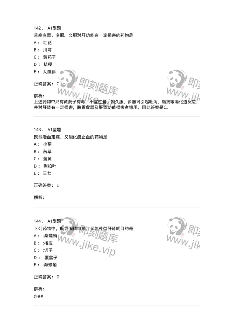 7801-中药药理学-137818_军队文职(1)_01.军队文职真题-专业课_（全）版本一（历年真题+章节练习+模拟题）_中药学(军队文职)_章节练习_题目+解析