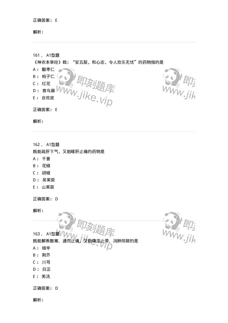 7801-中药药理学-137818_军队文职(1)_01.军队文职真题-专业课_（全）版本一（历年真题+章节练习+模拟题）_中药学(军队文职)_章节练习_题目+解析