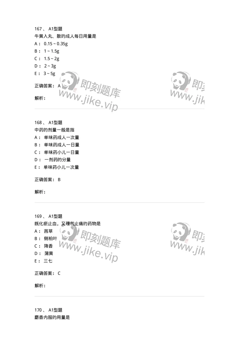 7801-中药药理学-137818_军队文职(1)_01.军队文职真题-专业课_（全）版本一（历年真题+章节练习+模拟题）_中药学(军队文职)_章节练习_题目+解析