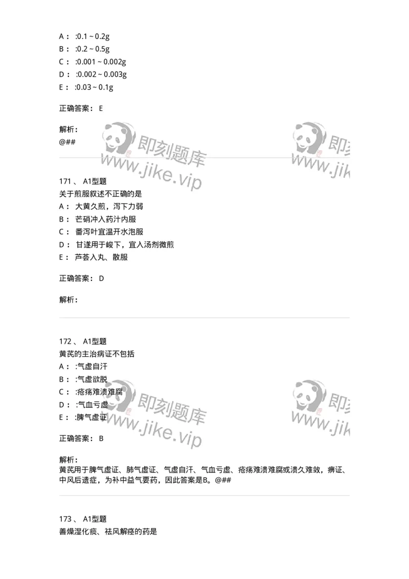 7801-中药药理学-137818_军队文职(1)_01.军队文职真题-专业课_（全）版本一（历年真题+章节练习+模拟题）_中药学(军队文职)_章节练习_题目+解析