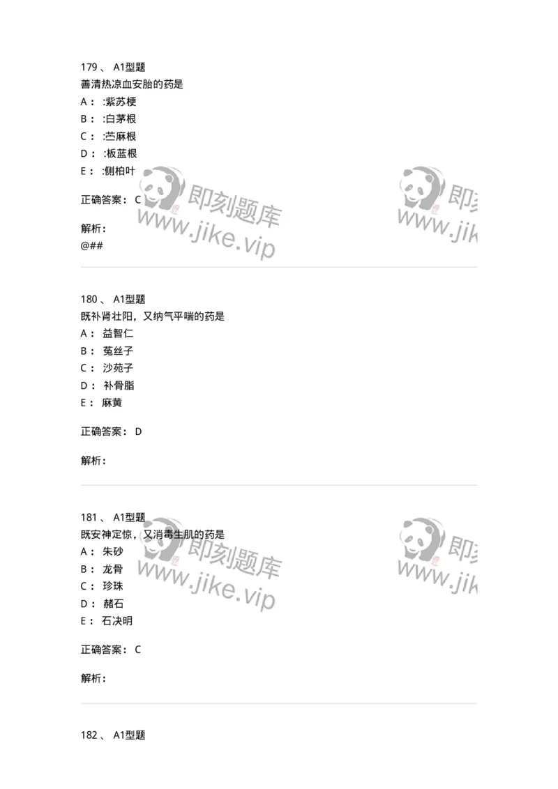 7801-中药药理学-137818_军队文职(1)_01.军队文职真题-专业课_（全）版本一（历年真题+章节练习+模拟题）_中药学(军队文职)_章节练习_题目+解析