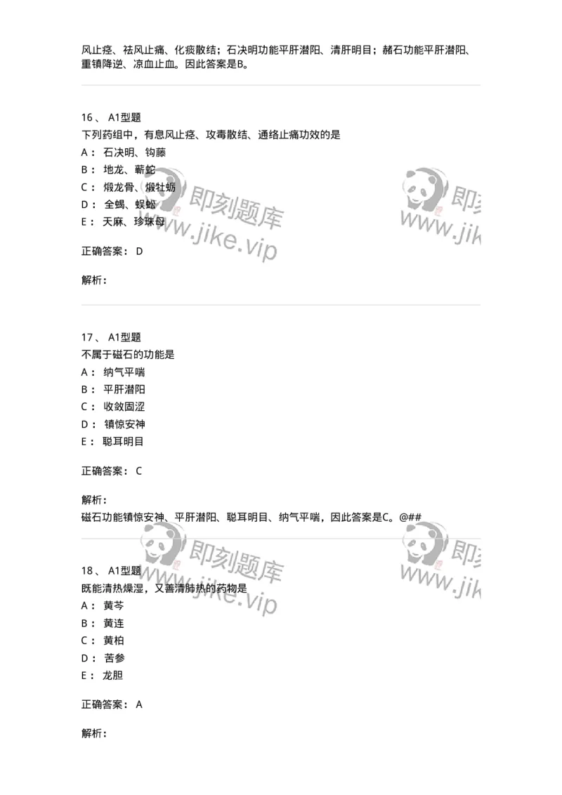 7801-中药药理学-137818_军队文职(1)_01.军队文职真题-专业课_（全）版本一（历年真题+章节练习+模拟题）_中药学(军队文职)_章节练习_题目+解析