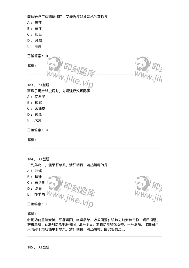 7801-中药药理学-137818_军队文职(1)_01.军队文职真题-专业课_（全）版本一（历年真题+章节练习+模拟题）_中药学(军队文职)_章节练习_题目+解析