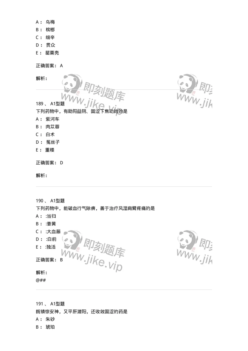 7801-中药药理学-137818_军队文职(1)_01.军队文职真题-专业课_（全）版本一（历年真题+章节练习+模拟题）_中药学(军队文职)_章节练习_题目+解析