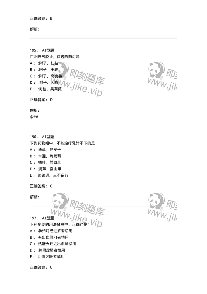 7801-中药药理学-137818_军队文职(1)_01.军队文职真题-专业课_（全）版本一（历年真题+章节练习+模拟题）_中药学(军队文职)_章节练习_题目+解析