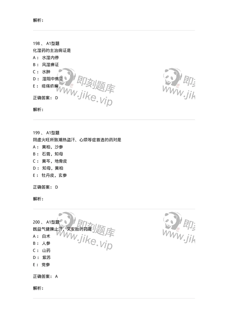 7801-中药药理学-137818_军队文职(1)_01.军队文职真题-专业课_（全）版本一（历年真题+章节练习+模拟题）_中药学(军队文职)_章节练习_题目+解析