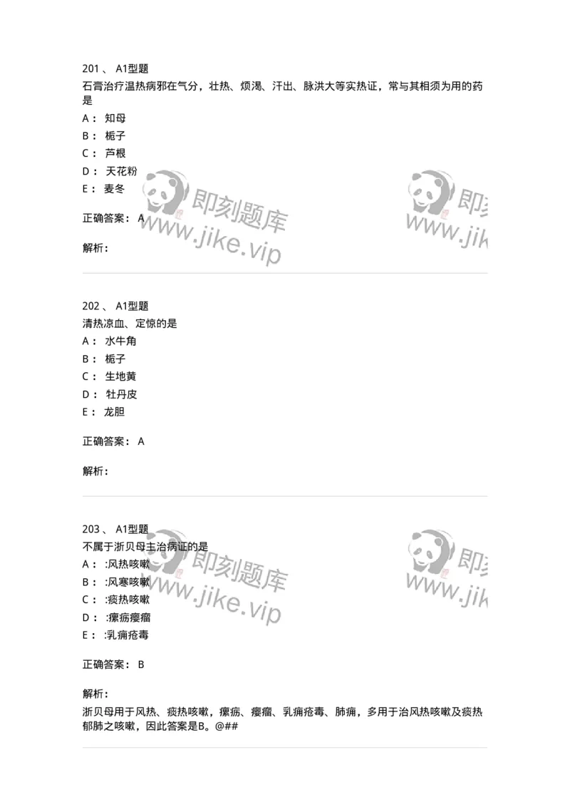 7801-中药药理学-137818_军队文职(1)_01.军队文职真题-专业课_（全）版本一（历年真题+章节练习+模拟题）_中药学(军队文职)_章节练习_题目+解析