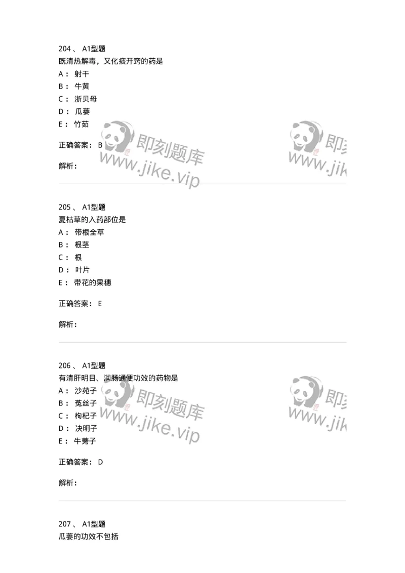 7801-中药药理学-137818_军队文职(1)_01.军队文职真题-专业课_（全）版本一（历年真题+章节练习+模拟题）_中药学(军队文职)_章节练习_题目+解析