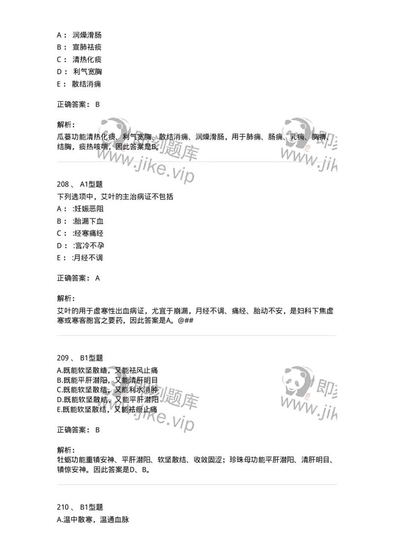 7801-中药药理学-137818_军队文职(1)_01.军队文职真题-专业课_（全）版本一（历年真题+章节练习+模拟题）_中药学(军队文职)_章节练习_题目+解析