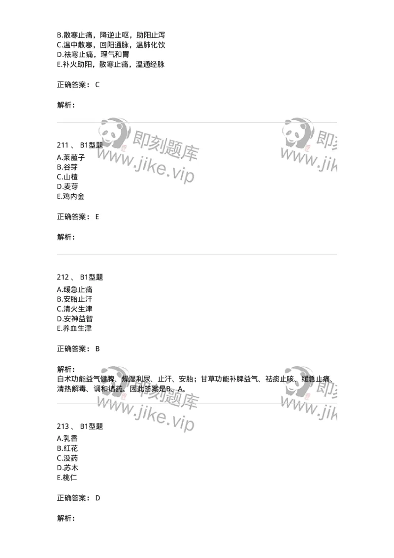 7801-中药药理学-137818_军队文职(1)_01.军队文职真题-专业课_（全）版本一（历年真题+章节练习+模拟题）_中药学(军队文职)_章节练习_题目+解析