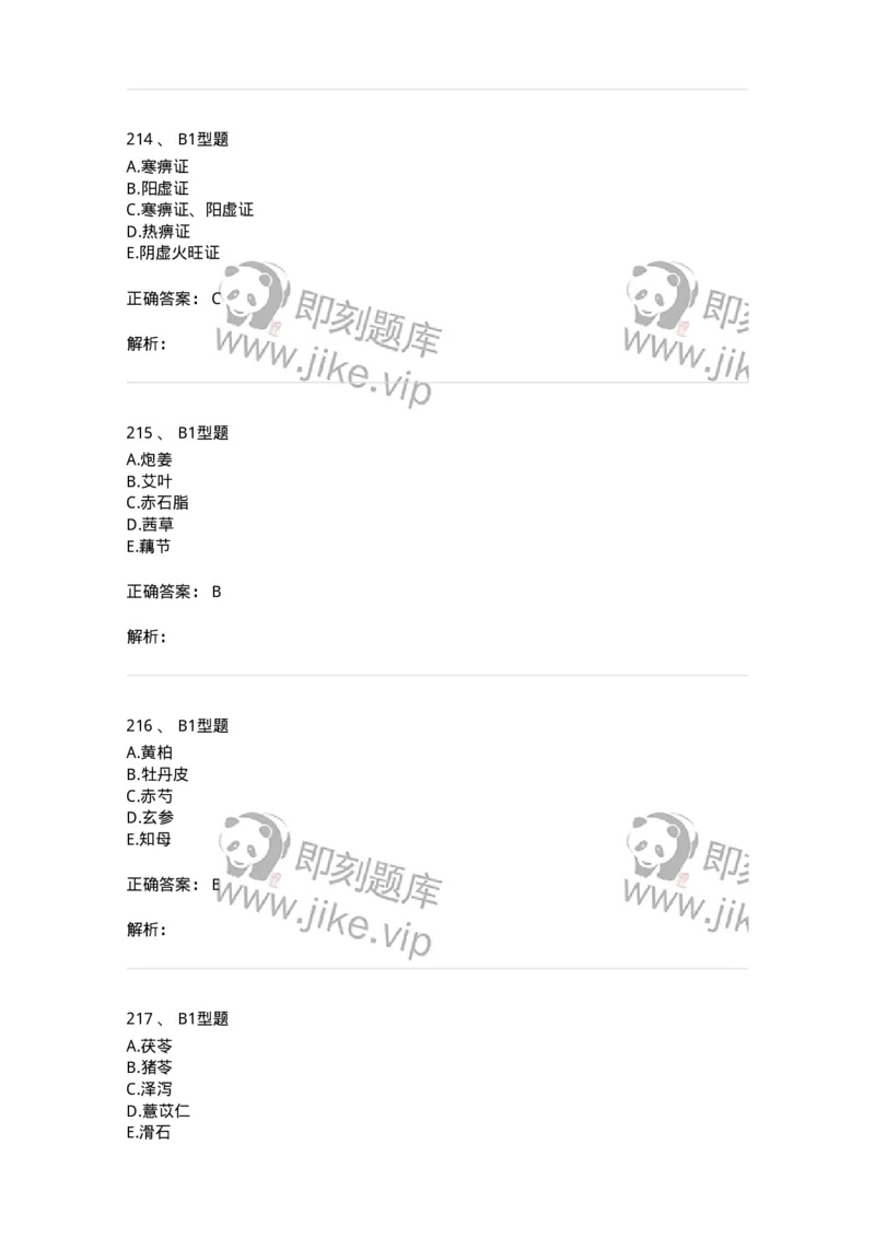 7801-中药药理学-137818_军队文职(1)_01.军队文职真题-专业课_（全）版本一（历年真题+章节练习+模拟题）_中药学(军队文职)_章节练习_题目+解析