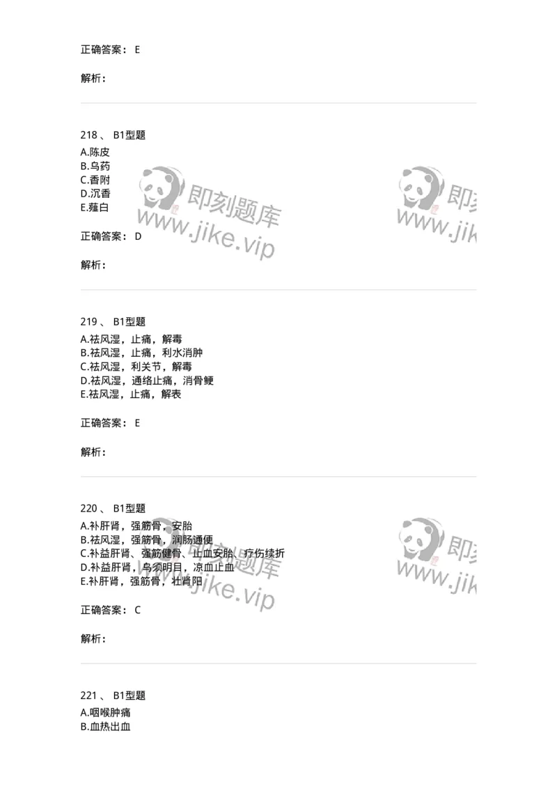 7801-中药药理学-137818_军队文职(1)_01.军队文职真题-专业课_（全）版本一（历年真题+章节练习+模拟题）_中药学(军队文职)_章节练习_题目+解析