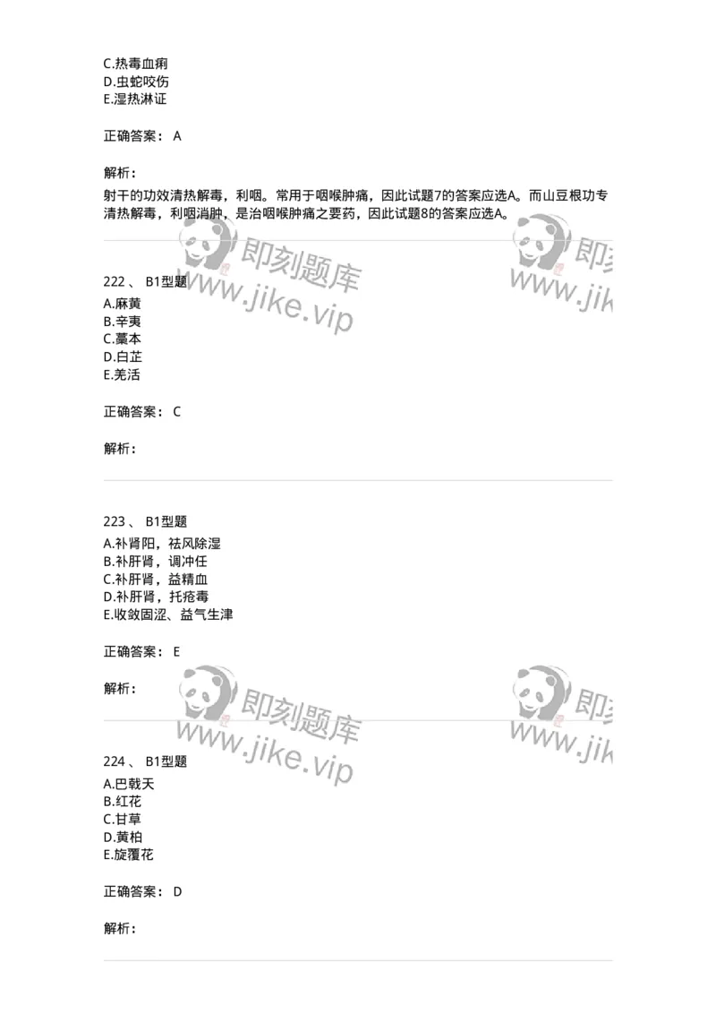 7801-中药药理学-137818_军队文职(1)_01.军队文职真题-专业课_（全）版本一（历年真题+章节练习+模拟题）_中药学(军队文职)_章节练习_题目+解析