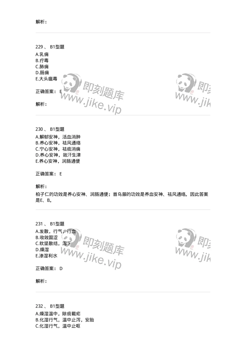 7801-中药药理学-137818_军队文职(1)_01.军队文职真题-专业课_（全）版本一（历年真题+章节练习+模拟题）_中药学(军队文职)_章节练习_题目+解析