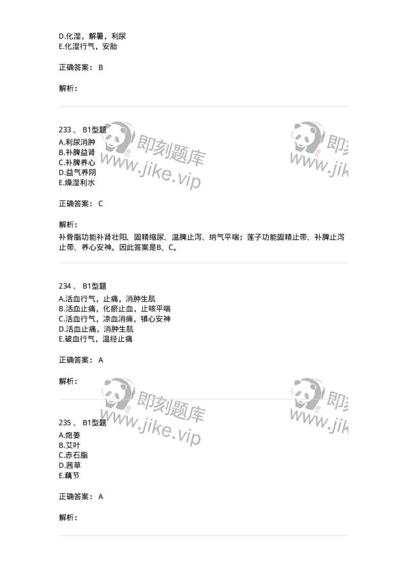 7801-中药药理学-137818_军队文职(1)_01.军队文职真题-专业课_（全）版本一（历年真题+章节练习+模拟题）_中药学(军队文职)_章节练习_题目+解析