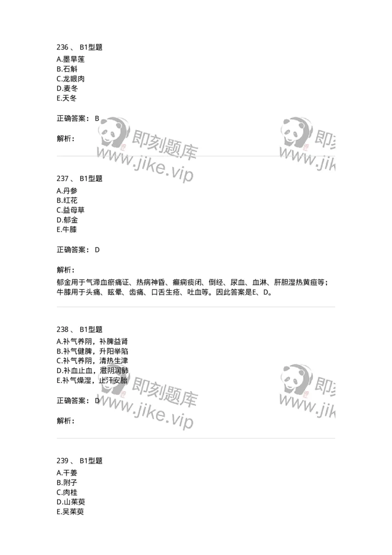 7801-中药药理学-137818_军队文职(1)_01.军队文职真题-专业课_（全）版本一（历年真题+章节练习+模拟题）_中药学(军队文职)_章节练习_题目+解析