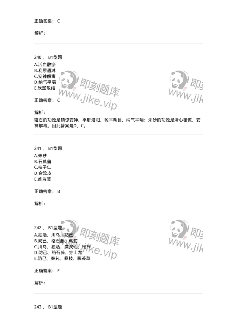 7801-中药药理学-137818_军队文职(1)_01.军队文职真题-专业课_（全）版本一（历年真题+章节练习+模拟题）_中药学(军队文职)_章节练习_题目+解析