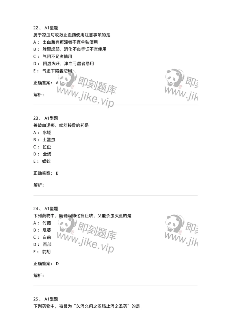 7801-中药药理学-137818_军队文职(1)_01.军队文职真题-专业课_（全）版本一（历年真题+章节练习+模拟题）_中药学(军队文职)_章节练习_题目+解析