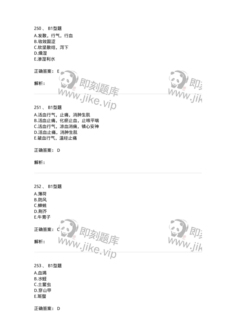 7801-中药药理学-137818_军队文职(1)_01.军队文职真题-专业课_（全）版本一（历年真题+章节练习+模拟题）_中药学(军队文职)_章节练习_题目+解析