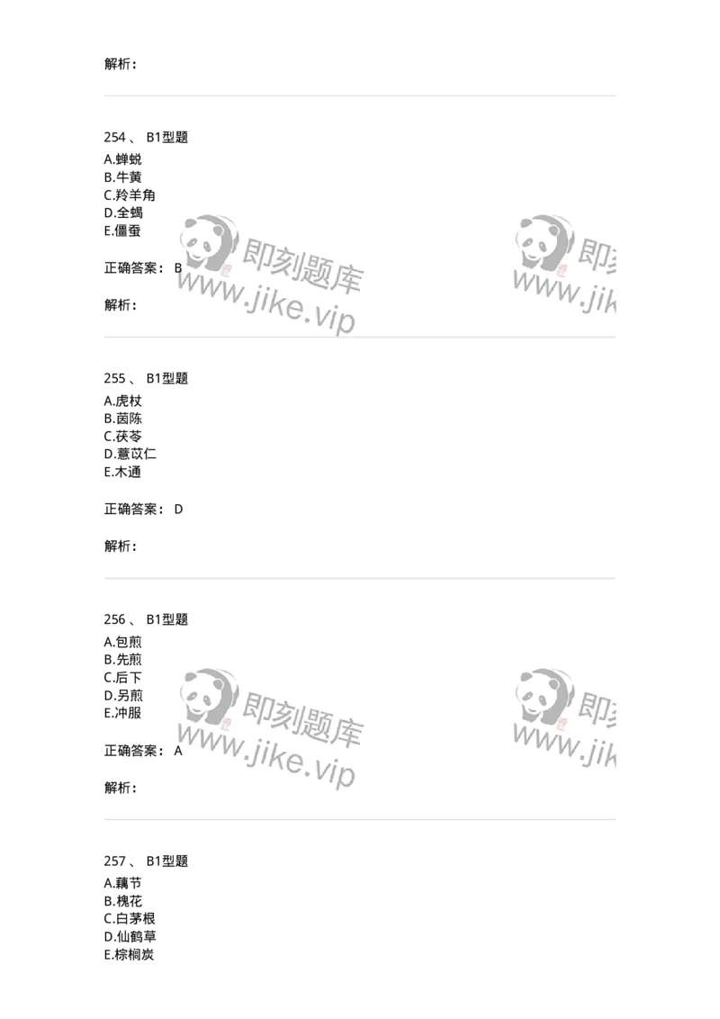 7801-中药药理学-137818_军队文职(1)_01.军队文职真题-专业课_（全）版本一（历年真题+章节练习+模拟题）_中药学(军队文职)_章节练习_题目+解析