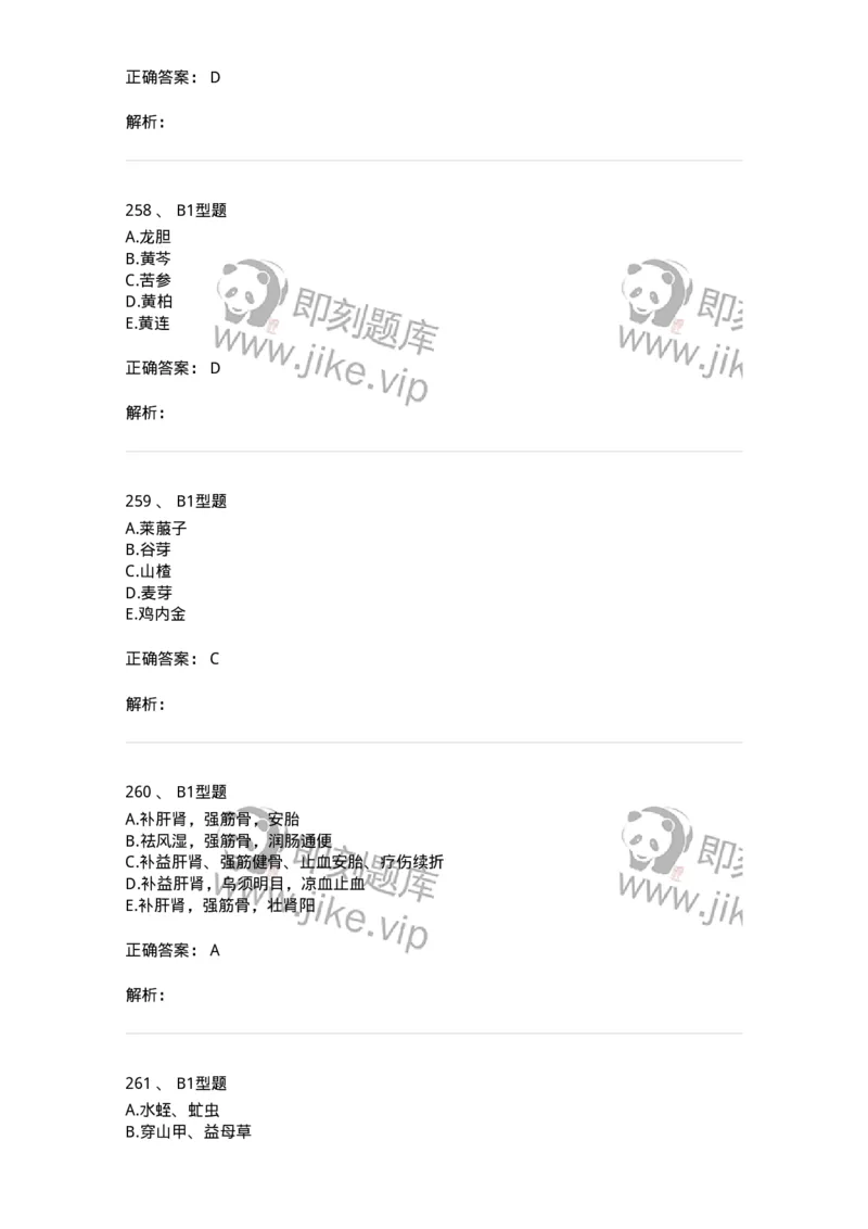 7801-中药药理学-137818_军队文职(1)_01.军队文职真题-专业课_（全）版本一（历年真题+章节练习+模拟题）_中药学(军队文职)_章节练习_题目+解析