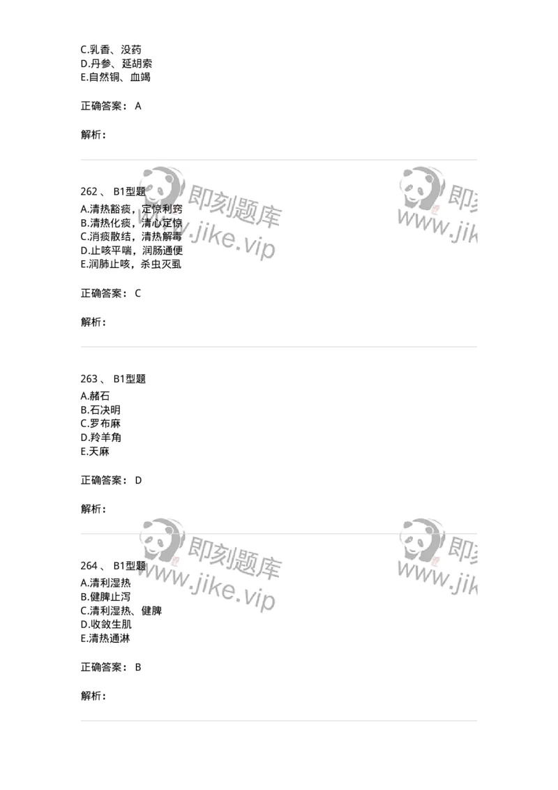 7801-中药药理学-137818_军队文职(1)_01.军队文职真题-专业课_（全）版本一（历年真题+章节练习+模拟题）_中药学(军队文职)_章节练习_题目+解析