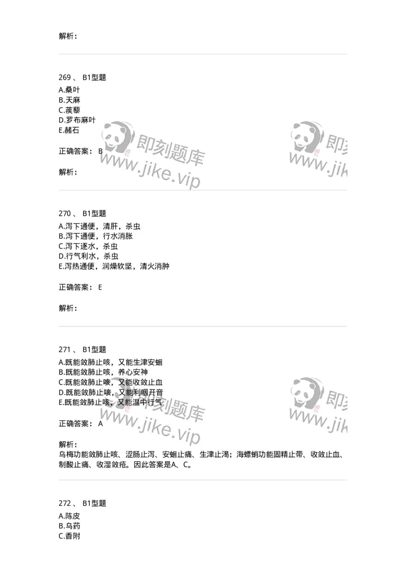 7801-中药药理学-137818_军队文职(1)_01.军队文职真题-专业课_（全）版本一（历年真题+章节练习+模拟题）_中药学(军队文职)_章节练习_题目+解析