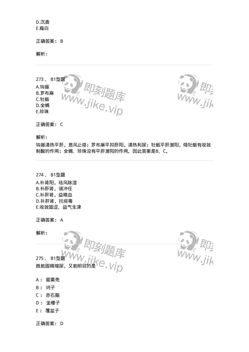 7801-中药药理学-137818_军队文职(1)_01.军队文职真题-专业课_（全）版本一（历年真题+章节练习+模拟题）_中药学(军队文职)_章节练习_题目+解析