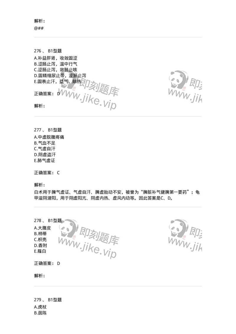 7801-中药药理学-137818_军队文职(1)_01.军队文职真题-专业课_（全）版本一（历年真题+章节练习+模拟题）_中药学(军队文职)_章节练习_题目+解析