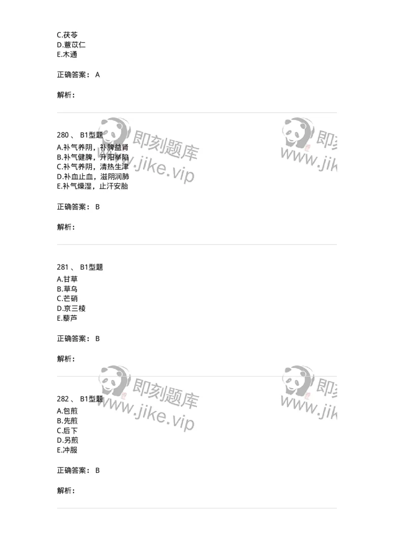7801-中药药理学-137818_军队文职(1)_01.军队文职真题-专业课_（全）版本一（历年真题+章节练习+模拟题）_中药学(军队文职)_章节练习_题目+解析