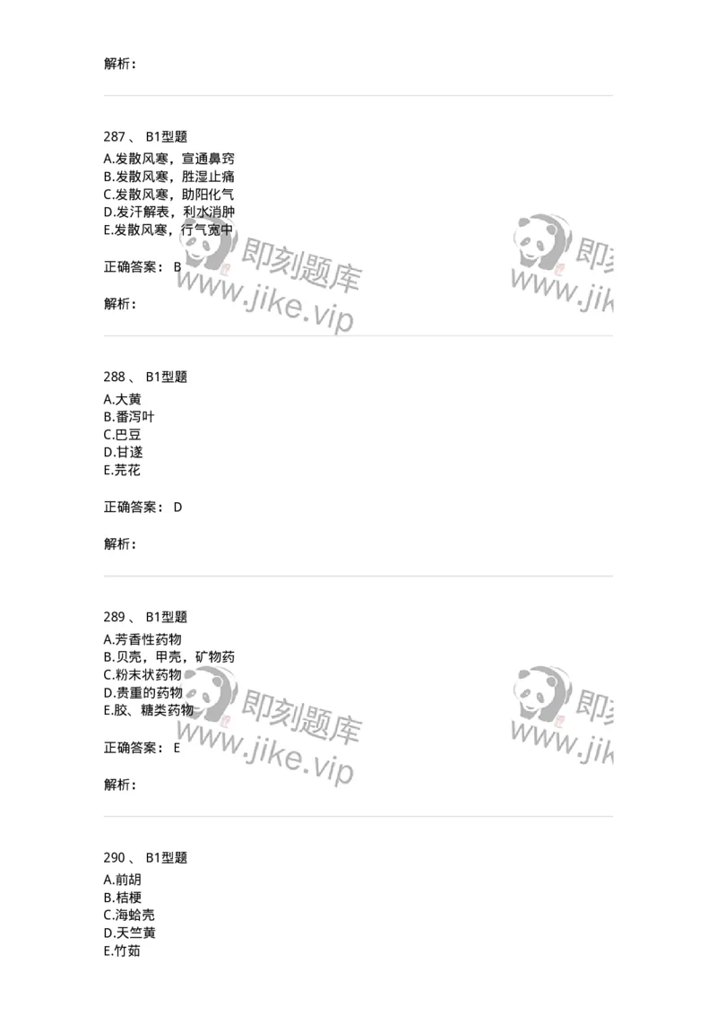 7801-中药药理学-137818_军队文职(1)_01.军队文职真题-专业课_（全）版本一（历年真题+章节练习+模拟题）_中药学(军队文职)_章节练习_题目+解析