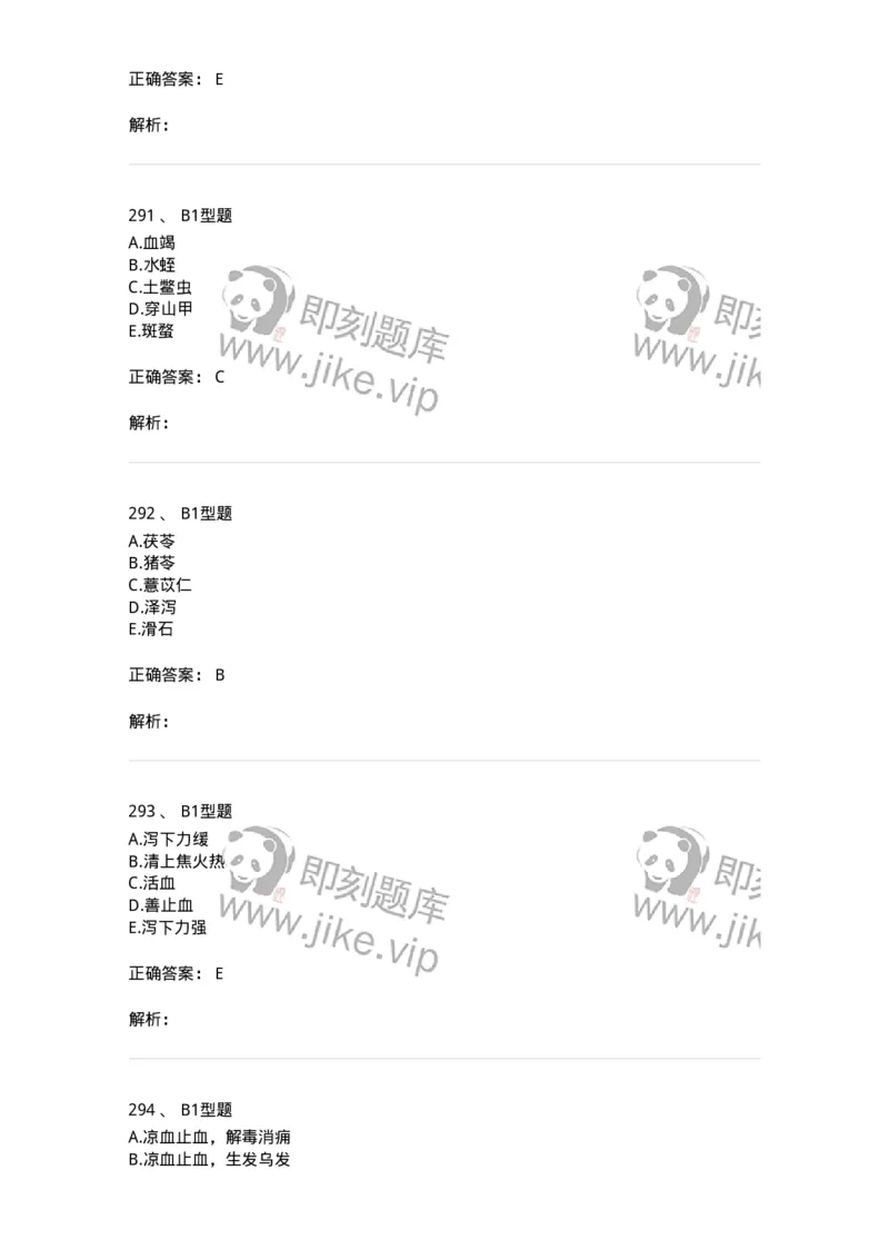 7801-中药药理学-137818_军队文职(1)_01.军队文职真题-专业课_（全）版本一（历年真题+章节练习+模拟题）_中药学(军队文职)_章节练习_题目+解析