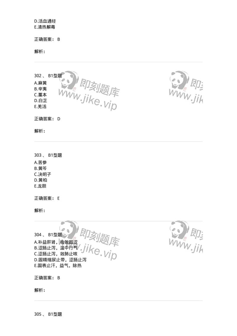 7801-中药药理学-137818_军队文职(1)_01.军队文职真题-专业课_（全）版本一（历年真题+章节练习+模拟题）_中药学(军队文职)_章节练习_题目+解析