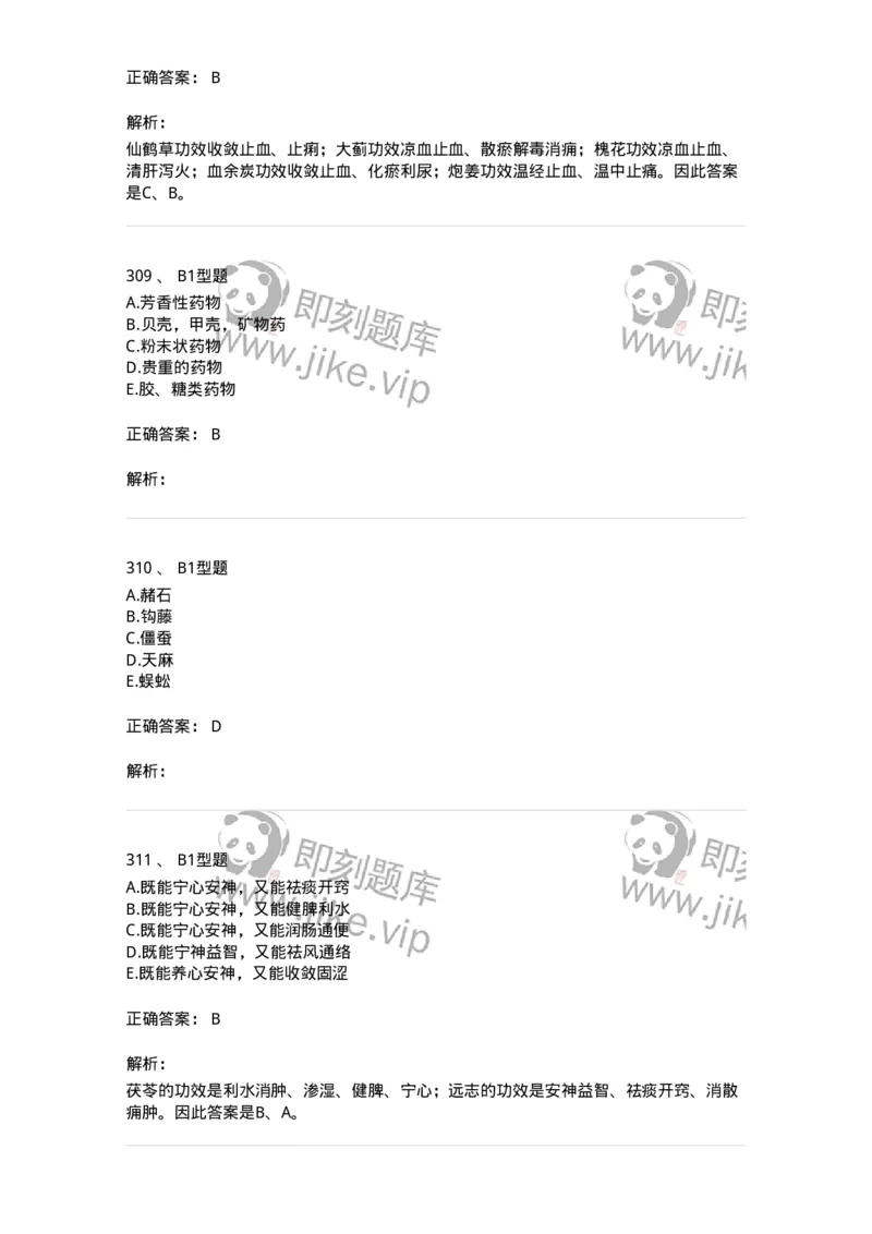 7801-中药药理学-137818_军队文职(1)_01.军队文职真题-专业课_（全）版本一（历年真题+章节练习+模拟题）_中药学(军队文职)_章节练习_题目+解析