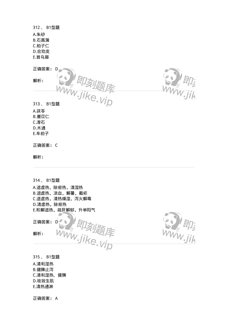 7801-中药药理学-137818_军队文职(1)_01.军队文职真题-专业课_（全）版本一（历年真题+章节练习+模拟题）_中药学(军队文职)_章节练习_题目+解析