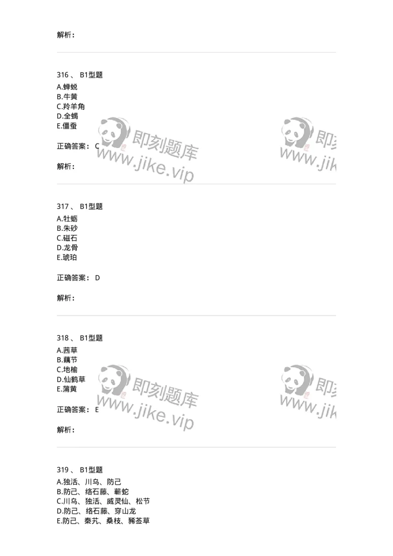 7801-中药药理学-137818_军队文职(1)_01.军队文职真题-专业课_（全）版本一（历年真题+章节练习+模拟题）_中药学(军队文职)_章节练习_题目+解析