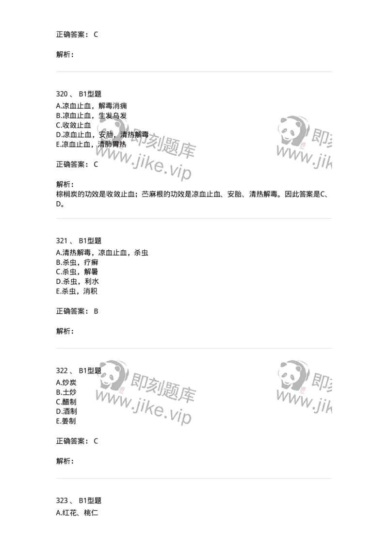 7801-中药药理学-137818_军队文职(1)_01.军队文职真题-专业课_（全）版本一（历年真题+章节练习+模拟题）_中药学(军队文职)_章节练习_题目+解析