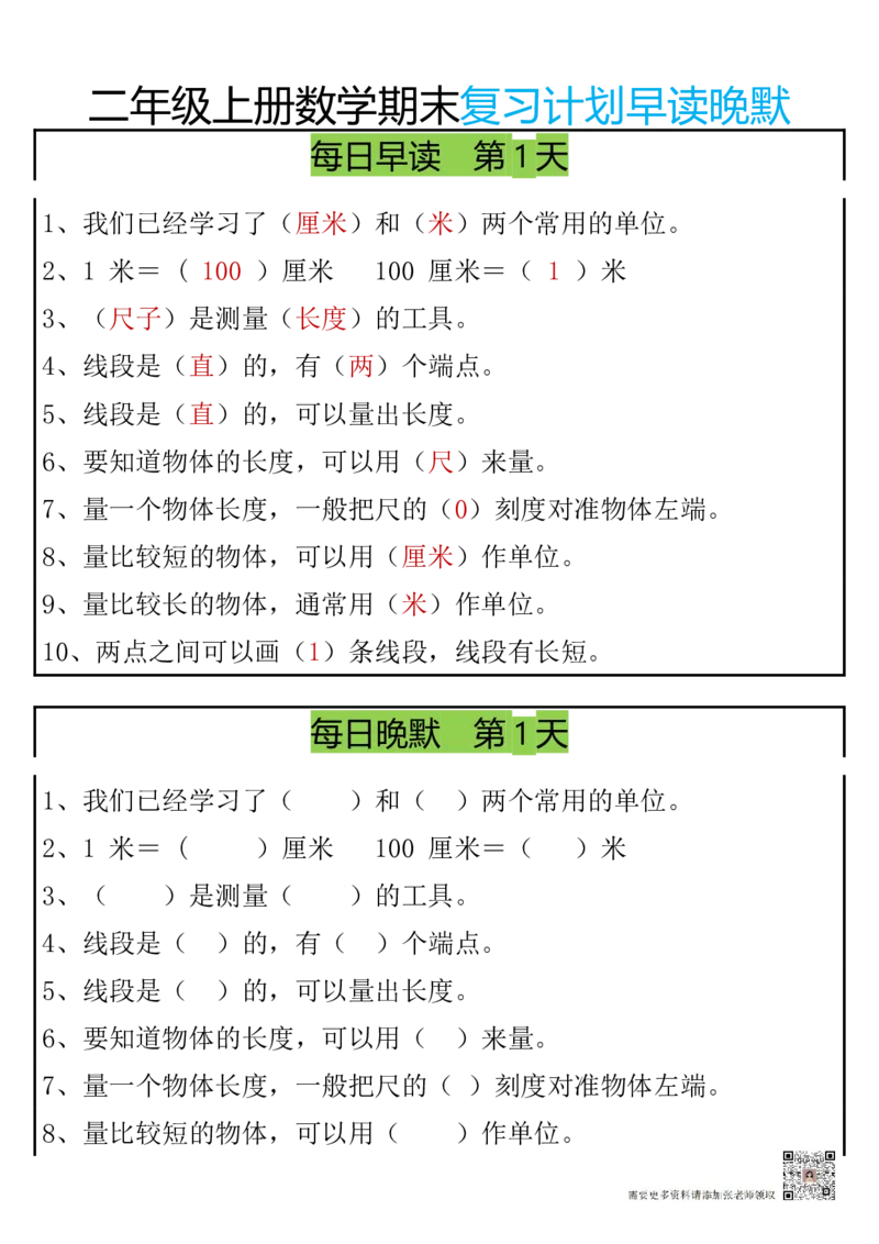 12.20期末复习早读晚默8天计划二上数学_二年级上下册资料_二年级上册小红书同款资料_二年级