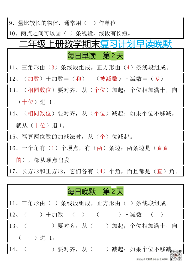 12.20期末复习早读晚默8天计划二上数学_二年级上下册资料_二年级上册小红书同款资料_二年级