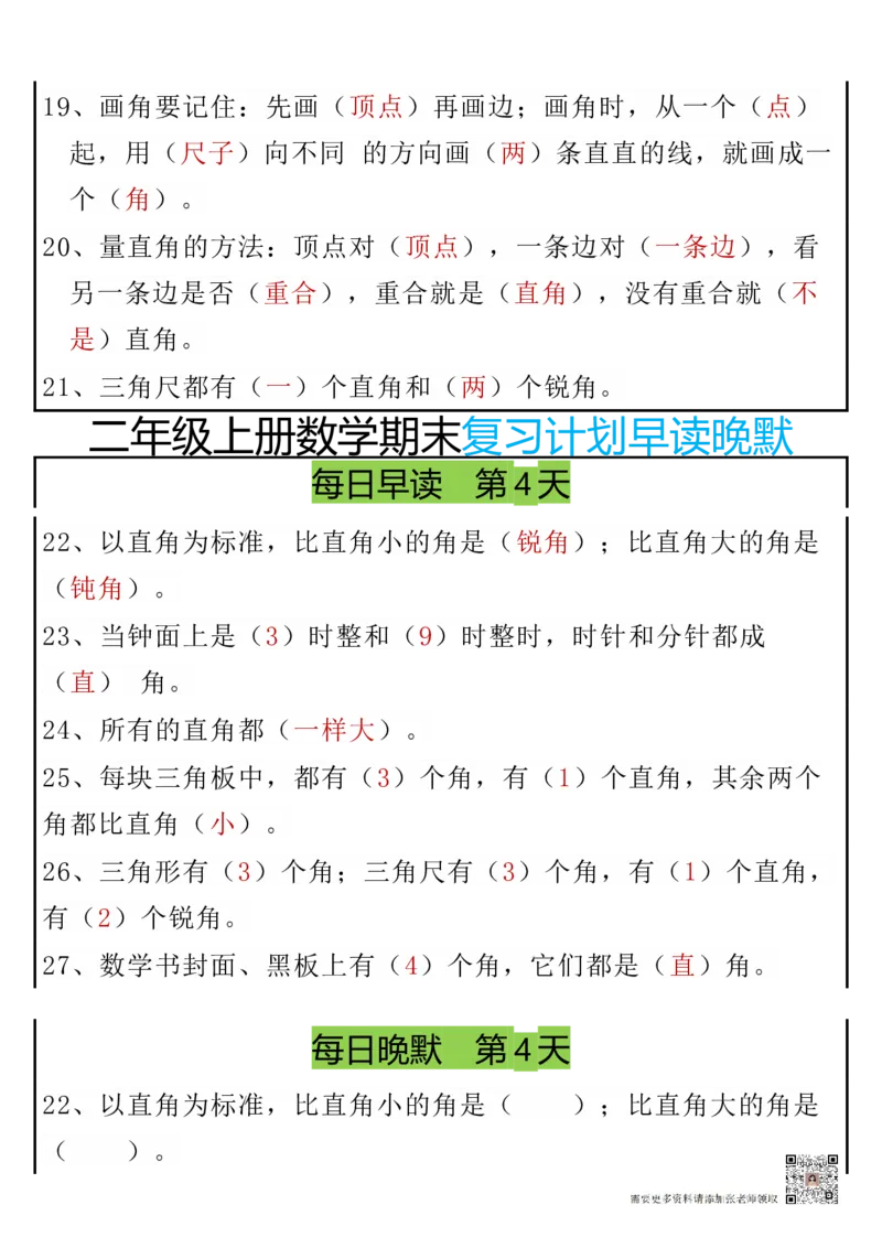 12.20期末复习早读晚默8天计划二上数学_二年级上下册资料_二年级上册小红书同款资料_二年级