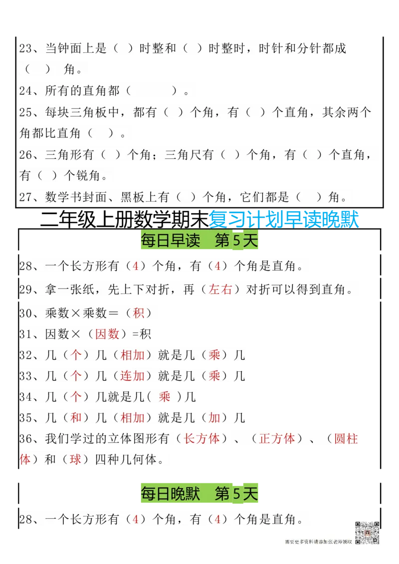 12.20期末复习早读晚默8天计划二上数学_二年级上下册资料_二年级上册小红书同款资料_二年级