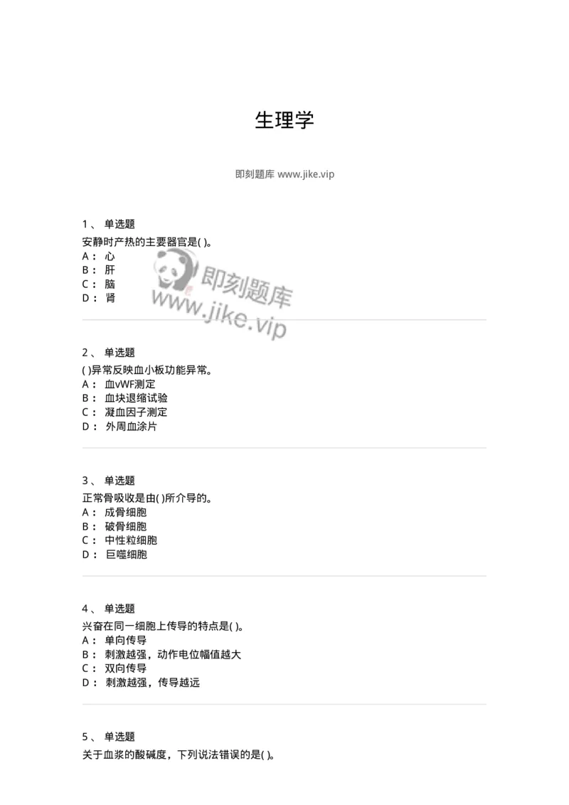 3-生理学-137785_军队文职(1)_01.军队文职真题-专业课_（全）版本一（历年真题+章节练习+模拟题）_药学(军队文职)_章节练习_纯题目