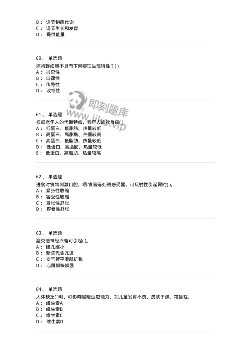 3-生理学-137785_军队文职(1)_01.军队文职真题-专业课_（全）版本一（历年真题+章节练习+模拟题）_药学(军队文职)_章节练习_纯题目