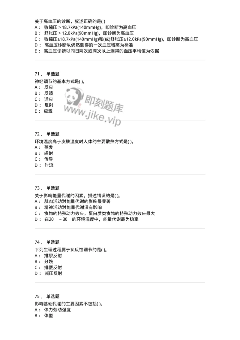 3-生理学-137785_军队文职(1)_01.军队文职真题-专业课_（全）版本一（历年真题+章节练习+模拟题）_药学(军队文职)_章节练习_纯题目