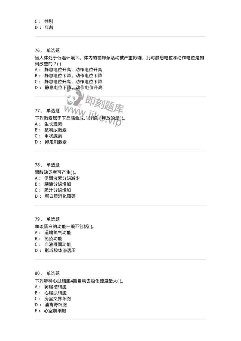 3-生理学-137785_军队文职(1)_01.军队文职真题-专业课_（全）版本一（历年真题+章节练习+模拟题）_药学(军队文职)_章节练习_纯题目