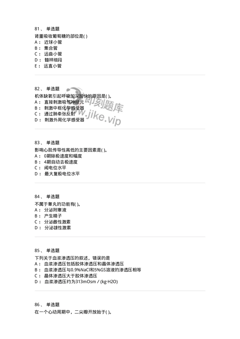 3-生理学-137785_军队文职(1)_01.军队文职真题-专业课_（全）版本一（历年真题+章节练习+模拟题）_药学(军队文职)_章节练习_纯题目