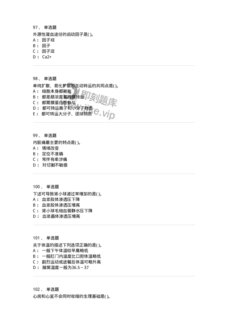 3-生理学-137785_军队文职(1)_01.军队文职真题-专业课_（全）版本一（历年真题+章节练习+模拟题）_药学(军队文职)_章节练习_纯题目